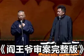 爆笑相声：《阎王爷审案完整版》老郭巅峰搞笑经典相声视频封面