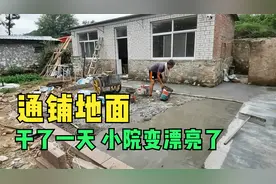 用水泥通铺院子，干了整整一天，看看小院一下子变漂亮了视频封面