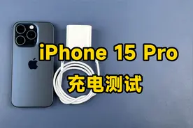 iPhone 15 Pro充电测试：充电器、数据线及C口兼容性视频封面