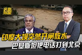 印度大坝突然开闸放水，巴基斯坦电话打到北京，中方答复十分干脆视频封面