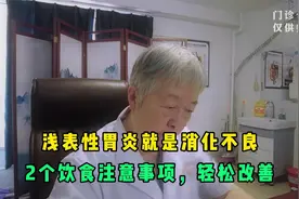 浅表性胃炎就是消化不良！中医分享2个饮食注意事项，轻松改善视频封面