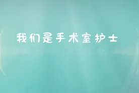 宽街❀护理 | 我们是手术室护士视频封面