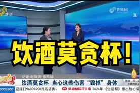 饮酒莫贪杯！喝酒到底有哪些伤害，怎样才能降低伤害，医生来支招视频封面