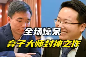 弃子大师封神之作！全场惊呆！曹岩磊VS郑惟桐 名局赏析象棋解说视频封面