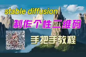 Stable Diffusion美化二维码教程，保姆级教程，制作个性二维码