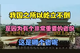 我国之所以屹立不倒，是因为有个非常重要的省份，这是哪个省呢视频封面