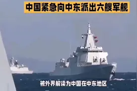 中国紧急向中东派出大量军舰，意欲何为！视频封面