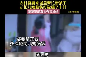 农村婆婆来城里帮忙带孩子，却把儿媳脑袋打破，婆婆直言有我没她视频封面