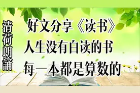 好文分享《读书》，人生没有白读的书，每一本都是算数的
