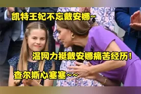 真相：凯特王妃温网出行大有深意，还和戴安娜王妃这段痛苦有关？视频封面