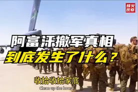 到底发生了什么？阿富汗撤军真相是啥？！