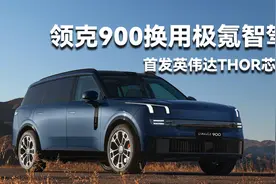 首发英伟达Thor芯片，领克900换用极氪智驾视频封面