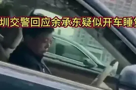 深圳交警回应余承东疑似开车睡觉，智驾真的可以打盹吗？视频封面