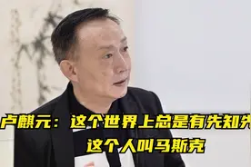 卢麒元：这个世界上总是有先知先觉者，这个人叫马斯克视频封面