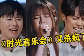 《时光音乐会》又杀疯了，初舞台诞生五大神级现场，太惊艳了视频封面