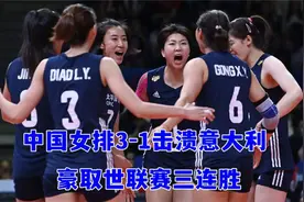 3连胜！李盈莹决胜局击溃意大利，中国女排创造历史足以载入史册视频封面