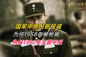 国军中将倪弼投诚，为何 1958 年被枪毙，为何 1992 年获平反视频封面