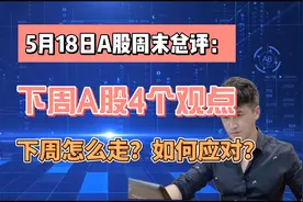 5月18日周末总评:下周A股4个观点，下周A股怎么走？如何应对？视频封面