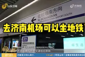 去济南机场可以坐地铁了！济南地铁3号线二期今天通车运营视频封面
