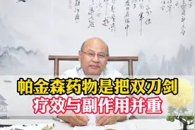 帕金森药物是把双刃剑？疗效与副作用并重，中医稳妥改善视频封面
