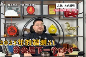 游资终于把量化赶跑了，2025年的端测AI，将会是下一个CPO！视频封面