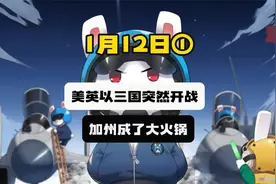 美英以三国突然开战，加州成了大火锅 #国际局势  #中东局势视频封面