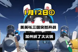 美英以三国突然开战，加州成了大火锅 #国际局势  #中东局势视频封面
