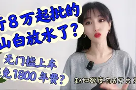 建行8万起批的大山白放水了？无门槛上车，还免1800年费？视频封面