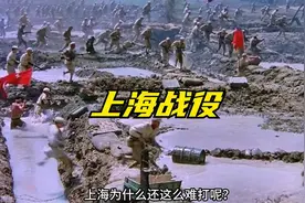 上海战役一共用了整整16天！易守难攻的天津，却只花了29个小时视频封面