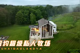 纽约州哈德逊超级私人牧场全景，传承了6 代人保持原貌的超级牧场视频封面