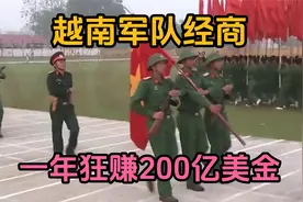 越南军队经商，一年狂赚200亿美金，军队内部腐败横行视频封面