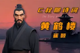 让李白都服气！崔颢《黄鹤楼》凭啥是唐诗七律第一？秘密藏在这！视频封面