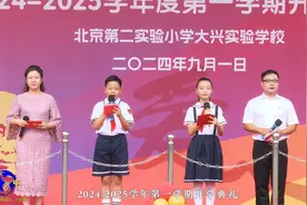 北京第二实验小学大兴实验学校2024-2025学年度第一学期开学典礼视频封面