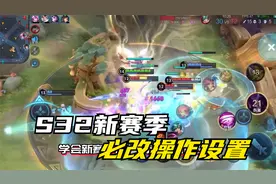 孤影：王者S32新赛季必改操作设置，上分快人一步！视频封面