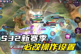 孤影：王者S32新赛季必改操作设置，上分快人一步！视频封面