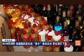 电商规则变化致“黄牛”集体反水 茅台酒价下跌视频封面