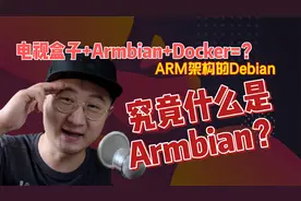 电视盒子+Armbian+Docker可以实现各种功能，armbian究竟是什么？