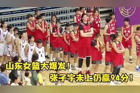 山东女篮大爆发！133-39狂胜甘肃，张子宇未上仍赢94分！视频封面