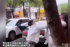 男女发生争执在街头互殴 旁边看热闹的众人哈哈大笑视频封面