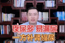 夜尿多，老起夜怎么办？3味中药，补肾缩尿，远离起夜漏尿烦恼视频封面