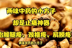 两味中药的小方子，却是止痛神器，可治腰腿疼、颈椎疼、肩膀疼！视频封面