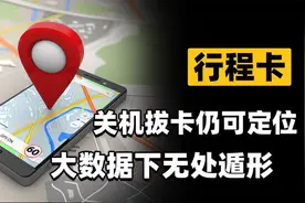 手机关机拔卡仍可定位？大数据行程卡，揭开信息无处遁形的面纱