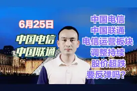 中国电信 中国联通 电信运营板块调整持续 股价超跌要反弹吗？视频封面