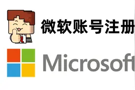 玩我的世界必备：微软账号注册教程，以及注意事项视频封面