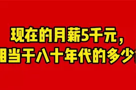 现在的月薪5000元，相当于八十年代的多少钱视频封面