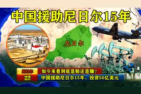 中国援助尼日尔15年，投资50亿美元，如今来看到底是赔还是赚？