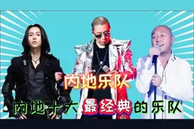 内地最经典的十大乐队，零点乐队、黑豹乐队、唐朝乐队你更喜欢谁视频封面