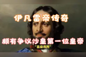 颇有争议的俄国第一位沙皇伊凡雷帝传奇视频封面
