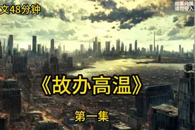热！热！热！高温来袭，全文48分钟视频封面