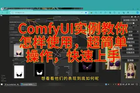 ComfyUI实例教你超简单操作快速上手